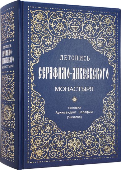 Книги Летопись Серафимо-Дивеевского монастыря Серафим (Чичагов), митрополит