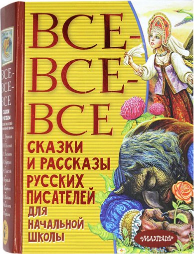 Книги Все-все-все сказки и рассказы русских писателей для начальной школы