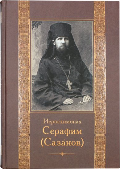 Книги Иеросхимонах Серафим (Сазонов). Старец Иоанно-Предтеченского Иаково-Железноборовского монастыря