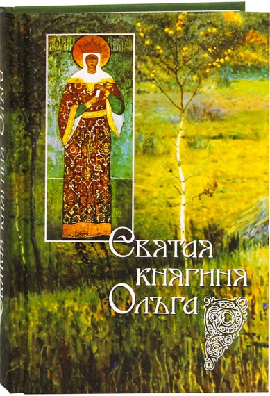 Книги Святая равноапостольная великая княгиня Ольга