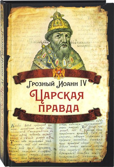 Книги Грозный Иоанн IV. Царская правда