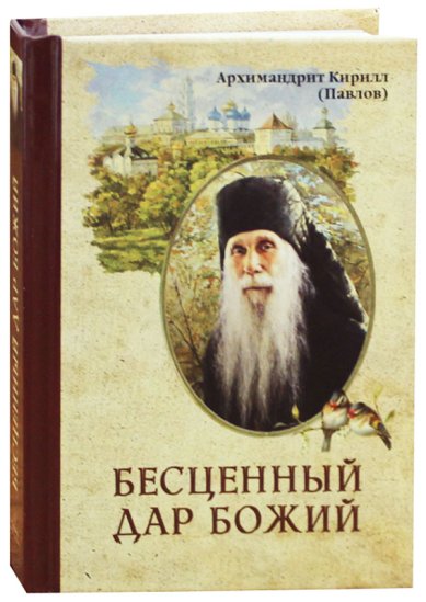 Книги Бесценный дар Божий Кирилл (Павлов), архимандрит