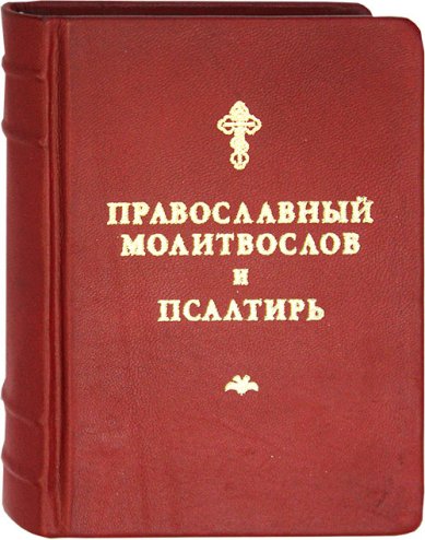 Книги Православный молитвослов и Псалтирь (русский язык, кожаный переплет)