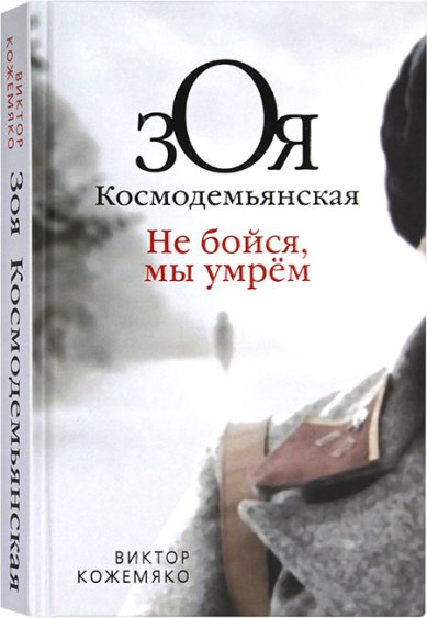 Книги Зоя Космодемьянская. Не бойся, мы умрем Кожемяко Виктор Стефанович