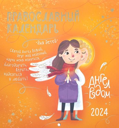 Книги Детский православный календарь «Ангел рядом» на 2024 год