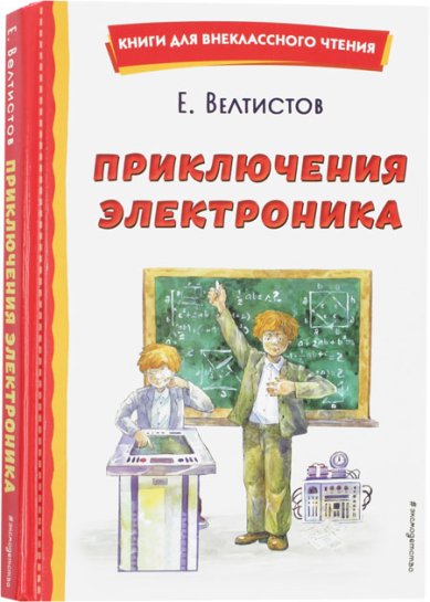 Книги Приключения Электроника Велтистов Евгений Серафимович