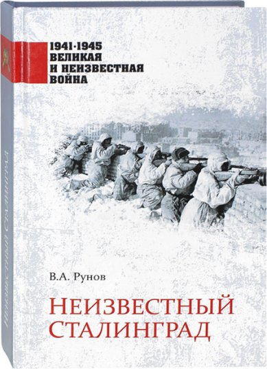 Книги Неизвестный Сталинград