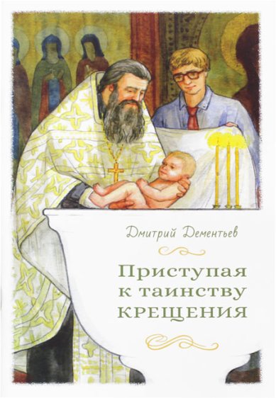 Книги Приступая к таинству Крещения Дементьев Дмитрий