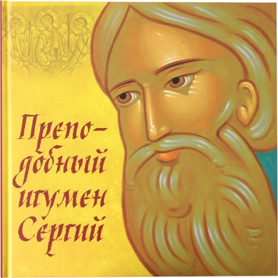 Книги Преподобный игумен Сергий Синявский Петр Алексеевич