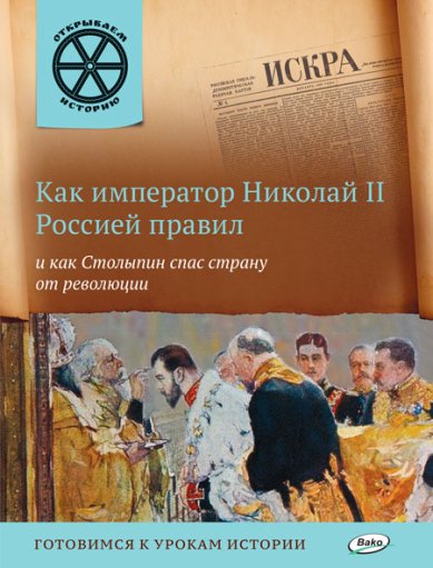Книги Как император Николай II Россией правил и как Столыпин спас страну от революции