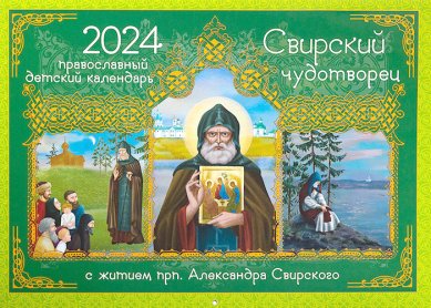 Книги Свирский чудотворец.  Православный детский календарь 2024. С житием прп. Александра Свирского