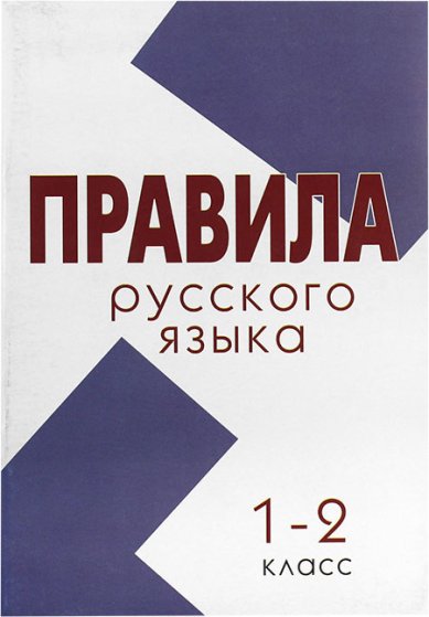 Книги Правила русского языка. 1–2 классы