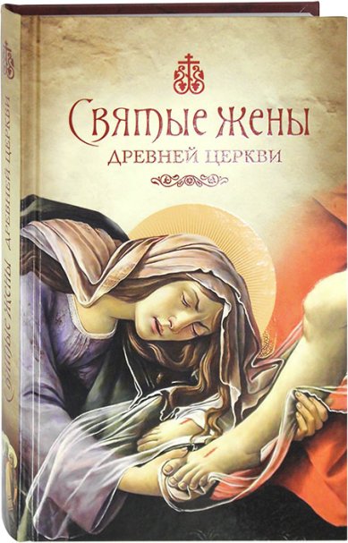 Книги Святые жены Древней Церкви: Подвижницы IV–IX веков
