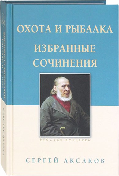Книги Охота и рыбалка. Избранные сочинения Аксаков Сергей Тимофеевич