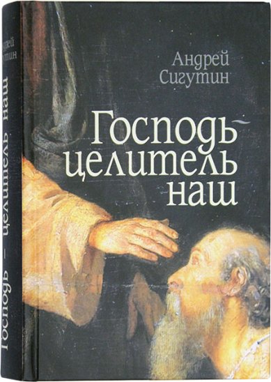 Книги Господь — целитель наш Сигутин Андрей Викторович