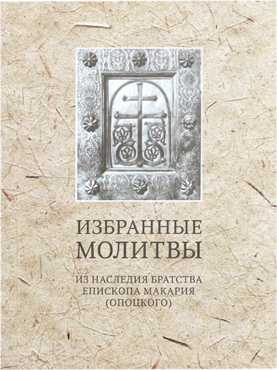 Книги Избранные молитвы из наследия епископа Макария (Опоцкого)
