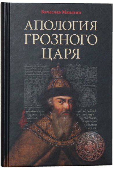 Книги Апология Грозного Царя Манягин Вячеслав Геннадьевич