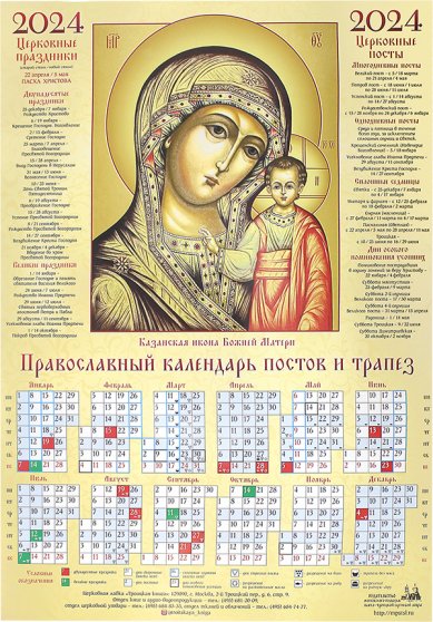 Книги Казанская икона Божией Матери. Листовой календарь на 2024 год