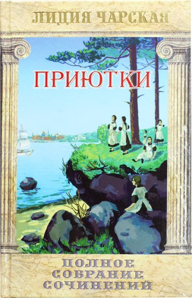 Книги Приютки Чарская Лидия Алексеевна