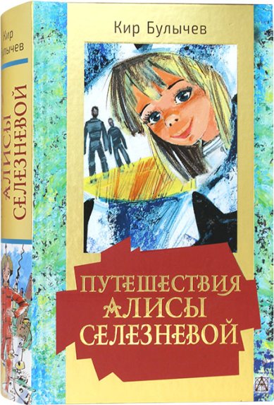 Книги Путешествия Алисы Селезневой Кир Булычев