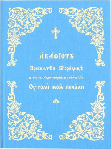 Книги Утоли моя печали акафист Пресвятой Богородице в честь иконы Ее