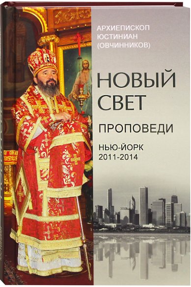 Книги Новый Свет. Проповеди 2011–2014, Нью-Йорк Юстиниан (Овчинников), архиепископ
