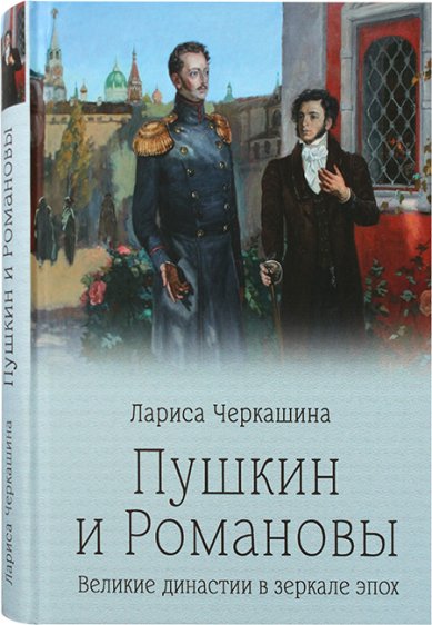 Книги Пушкин и Романовы. Великие династии в зеркале эпох