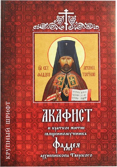 Книги Акафист и краткое житие священномученника Фаддея, архиепископа Тверского