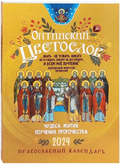Книги Оптинский Цветослов православный календарь на 2024 год