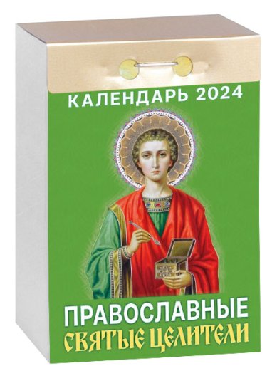 Книги Православные святые целители. Отрывной календарь 2024