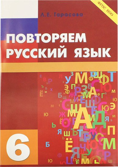 Книги Повторяем русский язык. 6 класс