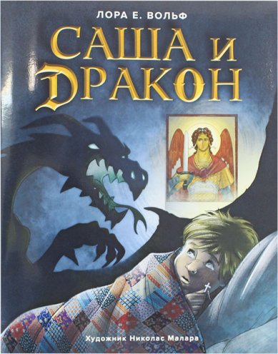 Книги Саша и дракон. Рассказ для детей