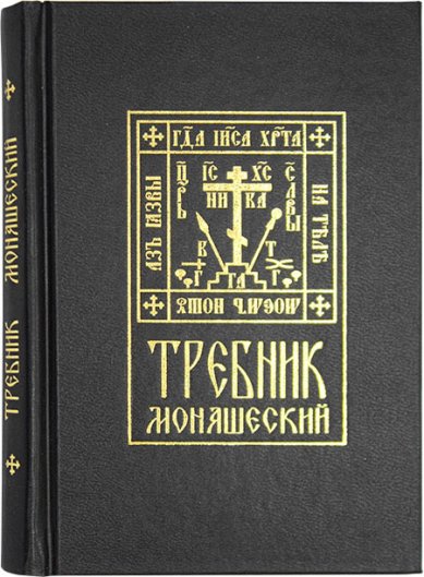 Книги Требник монашеский на церковнославянском языке