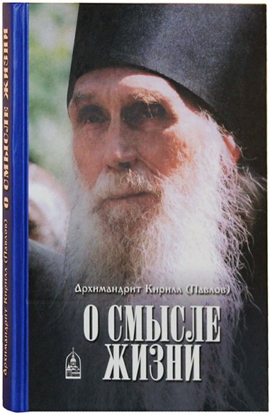 Книги О смысле жизни Кирилл (Павлов), архимандрит