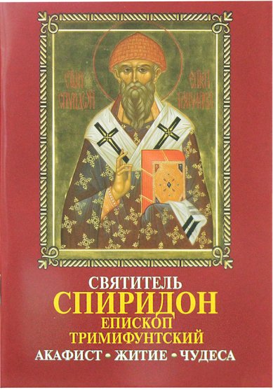 Книги Святитель Спиридон, епископ Тримифунтский. Акафист, житие, чудеса
