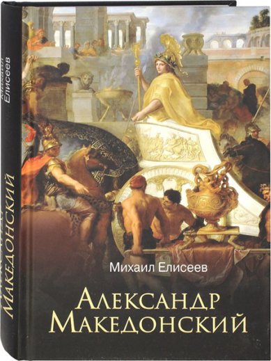 Книги Александр Македонский