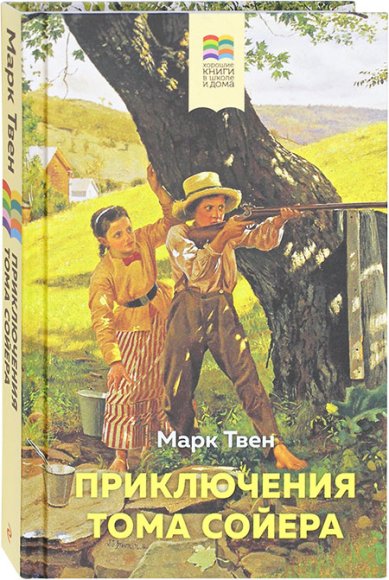 Книги Приключения Тома Сойера Марк Твен