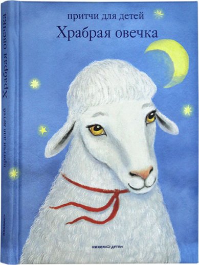 Книги Храбрая овечка. Притчи для детей Борисов Антоний, священник