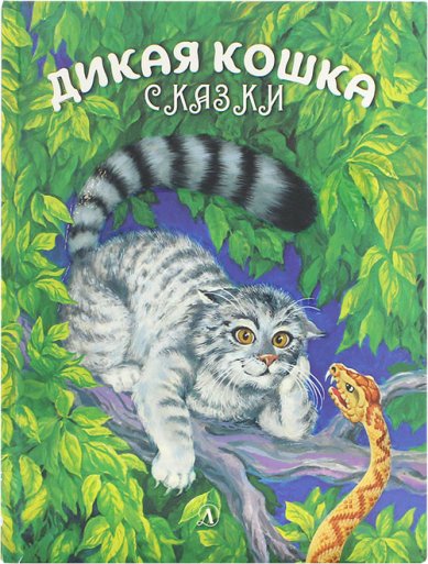 Книги Дикая кошка. Сказки