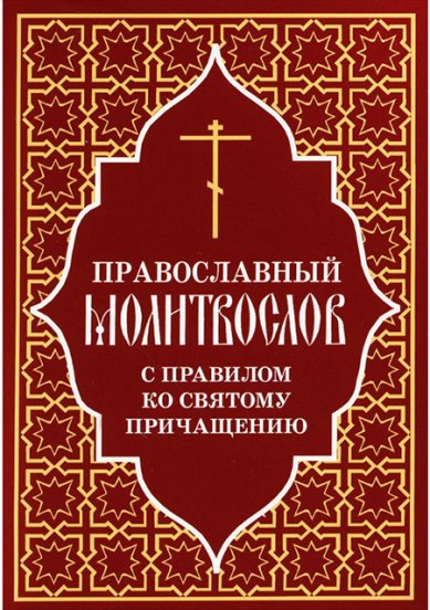 Книги Православный молитвослов с правилом ко Святому Причащению