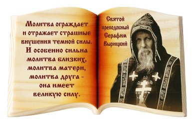 Иконы Серафим Вырицкий «Молитва ограждает», икона-книга настольная