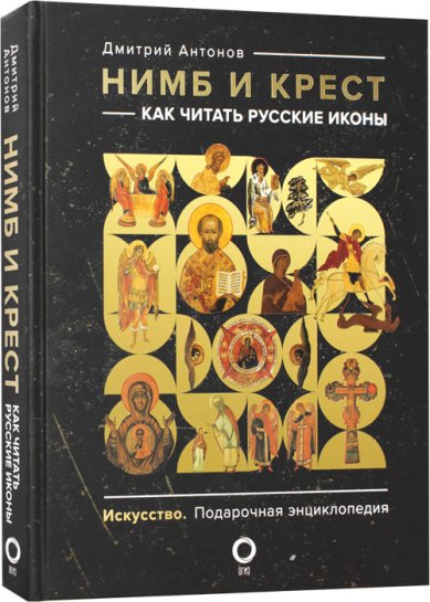Книги Нимб и крест: как читать русские иконы