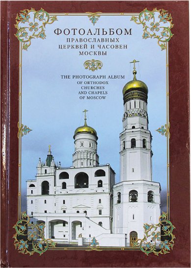 Книги Фотоальбом православных церквей и часовен Москвы
