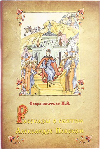 Книги Рассказы о святом Александре Невском