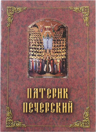 Книги Патерик Печерский, или Отечник