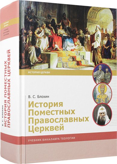 Книги История Поместных Православных Церквей Блохин Николай Владимирович