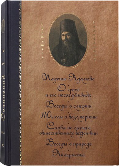 Книги Падение Адамово Иннокентий Херсонский, святитель