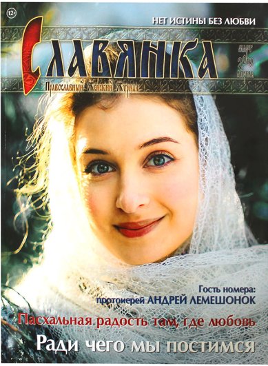 Книги Славянка (март-апрель 2019). Православный женский журнал №2(80)