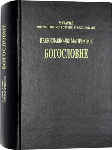 Книги Православно-догматическое богословие Макарий (Булгаков), митрополит