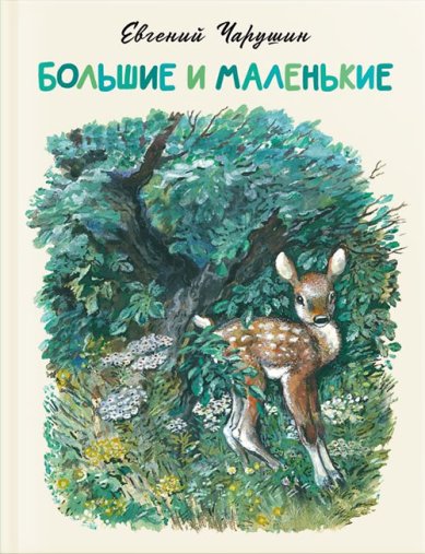 Книги Большие и маленькие Чарушин Евгений Иванович